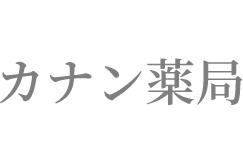 カナン薬局