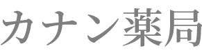 カナン薬局